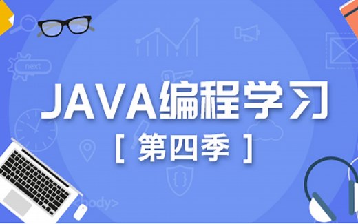 【SiKi学院JavaEE视频教程】Java编程学习第四季