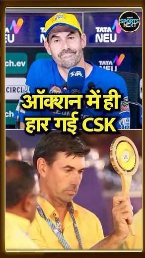 Stephen Fleming admits CSK got Wrong Team Ipl auction: IPL ऑक्शन में ही हार गई CSK Team बोले कोच