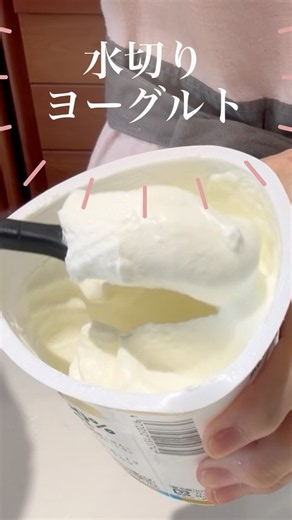 簡単水切りヨーグルト小さなお子さんにもダイエット中の方にも#水切りヨーグルト#簡単おやつ #ダイエット