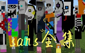 【我的世界】！各种sans合集！（随机更新）