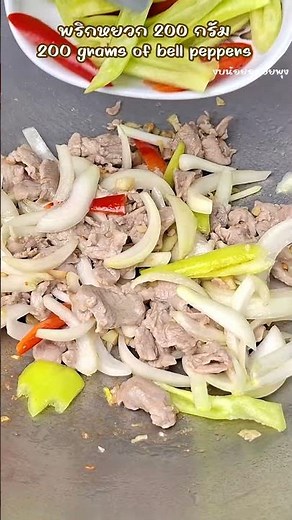 Stir-fried pork with bell peppers (หมูผัดพริกหยวก)