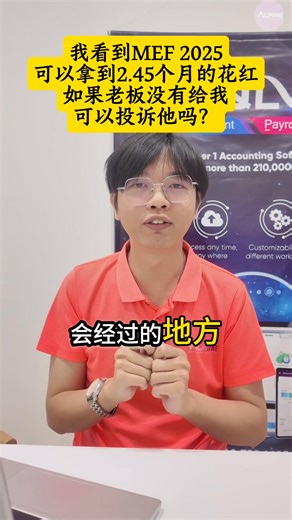 💰【MEF 说 2025 年可以拿到 2.45 个月花红，老板不给可以投诉吗？】 新年很多人看到 MEF 的报告就开始问： “Manufacturing 可以拿到 2.45 个月， Non-manufacturing 也有 2.32 个月， 那我老板不给，是不是违法？” 先别急着生气。 这件事，真的不是看数字这么简单。 📌 MEF 的角色是什么？ 📌 这个“2.45 个月”有没有法律效力？ 📌 雇佣法到底有没有规定老板一定要给 Bonus？ 📌 没写在 offer letter，就真的什么都不能做吗？ 很多人一知半解， 就直接拿 MEF 报告去对老板。 结果—— 失望的，往往是自己。 🎥 我们在影片里会讲清楚： ✔ MEF 报告“真正”的定位 ✔ 雇佣法令对 Bonus 的实际说法 ✔ 什么情况下你可以争取 ✔ 什么情况下，投诉也没用 不站老板，也不哄员工， 只讲现实、讲法律、讲你该知道的重点。 👇 想知道答案？ 👉 答案在影片里，建议看完再下判断 --------------- 👉 想学会更多实战技巧？ 快来参与我们的《E-Invoice 实战课》， 一次学会所有进