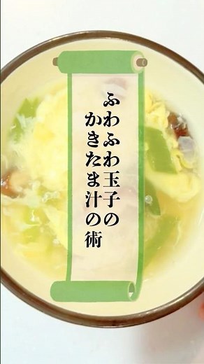 ふわふわ玉子のかきたま汁 #忍者 #時短レシピ #簡単レシピ #自炊 #夜食