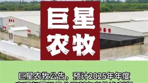 同比大减95%，生猪市场价格波动影响公司利润，巨星农牧：去年净利润2600-3600万元