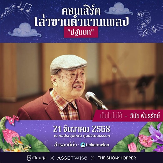 “คอนเสิร์ตเล่าขานตำนานเพลง” ปฐมบท ✨️🎶 🎷 เปี่ยมสุข ร่วมกับ 𝗔𝘀𝘀𝗲𝘁𝗪𝗶𝘀𝗲 และ 𝗧𝗵𝗲 𝗦𝗵𝗼𝘄𝗵𝗼𝗽𝗽𝗲𝗿 ภูมิใจเสนอ คอนเสิร์ตการกุศลเล่าขานตำนานวงการเพลงไทยสากลจากอดีต ผ่านช่วงเวลากว่า 𝟰𝟬 ปี ตั้งแต่ ‘สุนทราภรณ์’ สู่ ‘ดิ อิมพอสสิเบิ้ล’ ผ่านบทเพลงอมตะที่อยู่ในความทรงจำของผู้คนทุกยุคทุกสมัย ทั้งลูกกรุง ลูกทุ่ง โฟล์คซองคำเมือง ที่ไม่ว่าวันเวลาจะผ่านไปนานเท่าใด ก็ร้องตามกันได้ทั้งครอบครัว ตั้งแต่รุ่นปู่ย่า จนถึงรุ่นหลาน 🎶 ถ่ายทอดบทเพลงโดยศิลปินหลากหลายรุ่น อาทิ กัน นภัทร, อาร์ม กรกันต์, ลูกห