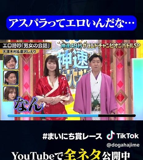天津木村と倉沢しえりのお笑い詩吟コント