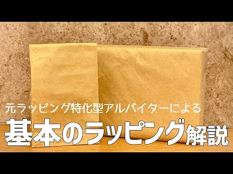 【ラッピング】 基本のラッピング / 回転包み（斜め包み）/ 包装 / 紙袋の作り方 / How To Wrap / Wrapping / Making Paper Bag 【DIY】