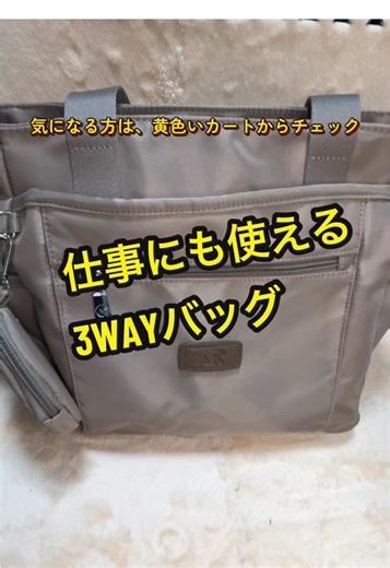 使いやすいシンプルな3WAYトートバッグ