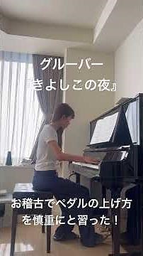 『きよしこの夜』グルーバー　昨夜のお稽古ではフィンガーペダルについてと、ペダルの上げ方について習ったから意識してみた #ピアノ #練習
