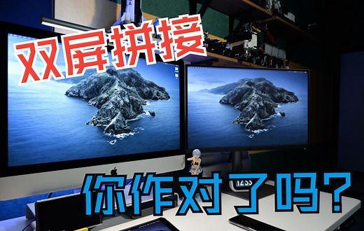 双屏拼接的必会的3种方法丨你真的作对了吗？