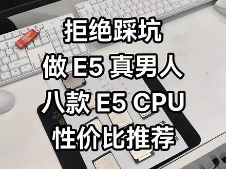 e5 处理器的型号非常多，介绍也天花乱坠，今天给大家推荐八款主流又不失性价比的 e5 处理器！#cpu #性价比 #卖电脑 #装机 #电脑知识,e5cpu推荐- 抖音