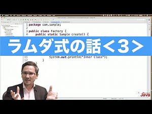 【やさしくない!? Java】 ラムダ式の話３ OCJ-P Gold向け