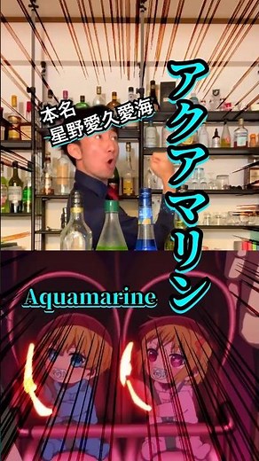 【推しの子アクアのカクテル】アクママリン【30秒でカクテル紹介】