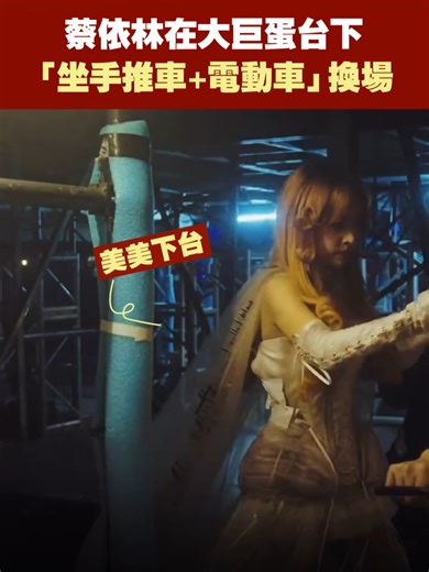 蔡依林電動車和手推車精彩表演