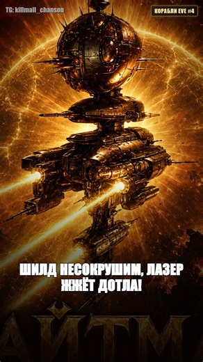 НАЙТМАР 👑 Золотой кошмар Саньши | Корабли EVE #4 #shorts #eveonline #nightmare