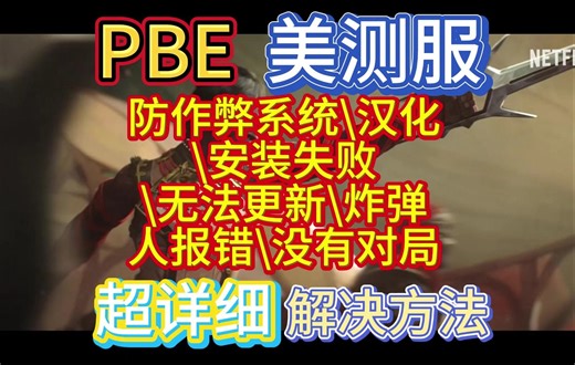 【PBE报错】PBE常见的报错合集，超详细的报错解决方法！