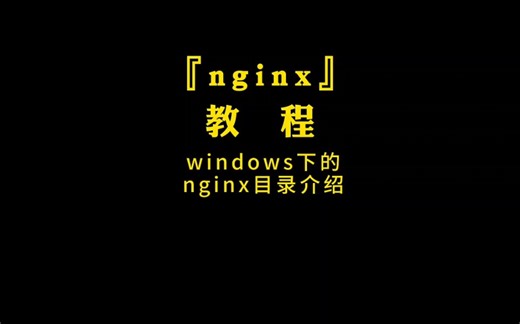 windows下的nginx目录介绍