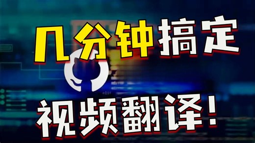 【免费开源】AI 视频翻译神器！离线转录   配音   字幕，自媒体人必备工具VideoTrans