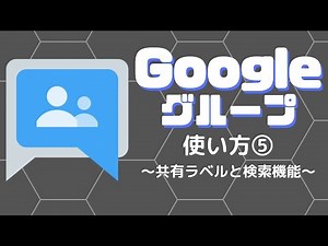 Googleグループの使い方⑤ 〜共有ラベルと検索機能〜