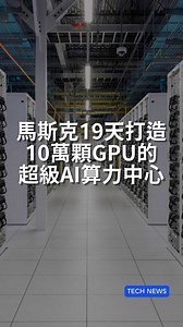 全球最強大的AI訓練中心Colossus正式揭開面紗！這座配備10萬顆NVIDIA GPU的超級運算中心，僅用19天就完成建置，展現Elon Musk一直以來驚人執行力。Colossus AI算力中心將主導xAI的Grok模型訓練。從特斯拉到SpaceX，從星鏈計畫到xAI，Musk的科技帝國正以驚人速度擴張。當私人企業坐擁如此龐大算力，超越多國政府的運算能力時，你認為未來會發生什麼事呢？ #XAI #NVIDIA #Colossus Source: YT@SuperDuperVision @startuparchive_ @SupermicroPage tesla @PBS NNEWS @oorja1983 @AlienTheory X @ServeTheHome= | Tenten - Product Agency