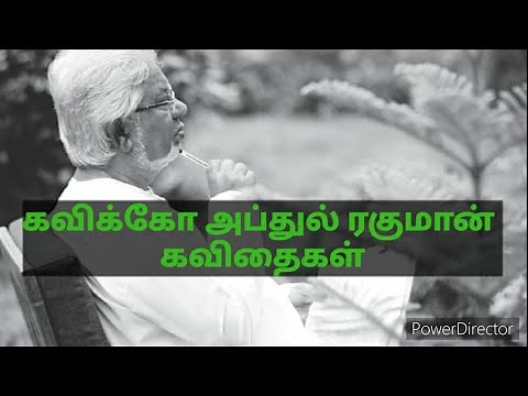 கவிக்கோ அப்துல் ரகுமான் கவிதைகள்| Kavikko Abdul Rahman Poems| Tamil Poems | Kavithai