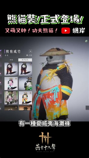 《燕雲十六聲》｜你的功夫熊貓上線囉！520正式開賣！又萌又帥怎受的了｜跟著颯岸，學到囉學到囉！ #颯岸 #燕雲十六聲 #wherewindsmeet