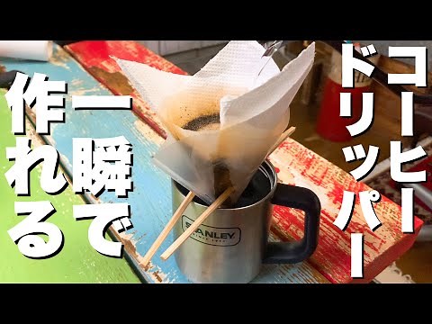 [Super Easy] A must-see for coffee lovers! How to make a super lightweight coffee dripper [Camping]