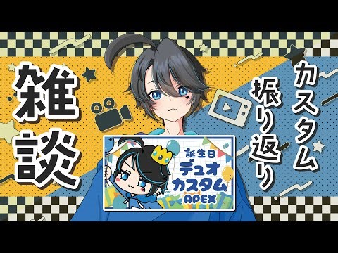 【 雑談 】カスタムの振り返りするよ！【 ビールでも飲みながら 】