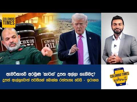 ඇමරිකාවේ අරමුණ 'කාර්ග්' දූපත අල්ලා ගැනීමද? | Is Kharg Island America’s Next Target?