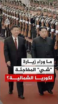 A surprise visit by the Chinese president to North Korea... what are the implications?