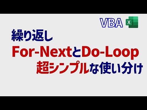 VBA繰り返し: For-NextとDo-Loopの使い分けで悩むのはやめましょう
