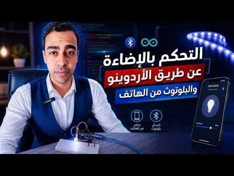 البلوتوث مع Arduino | التحكم في الأضواء من هاتفك بالصوت | 5 طرق مختلفة للتحكم