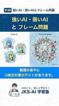 ＃09 強いAI・弱いAIとフレーム問題（G検定対策）