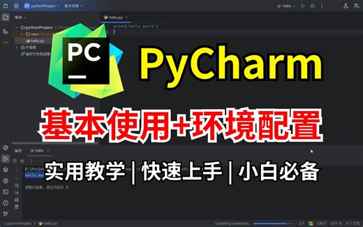 【2024最新】PyCharm的基本使用教程，小白快速上手！pycharm怎么使用？pycharm环境配置，python安装包，pycharm安装包！