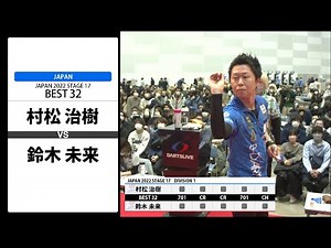 【村松 治樹 VS 鈴木 未来】JAPAN 2022 STAGE17 福島 BEST32