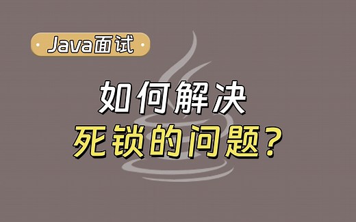 【Java面试最新】如何解决死锁的问题？