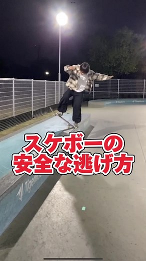 スケボーをするに至って怪我しない逃げ方紹介！