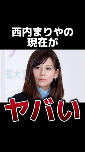 西内まりやの現在がヤバい #雑学 #芸能 #芸能人