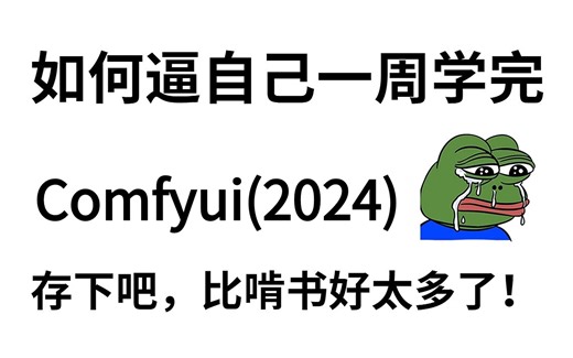 【comfyui教程】如何逼自己一周学完comfyui？存下吧！比啃书好太多了！全网最系统的comfyui教程！从入门到精通，非常适合AI绘画自学党！