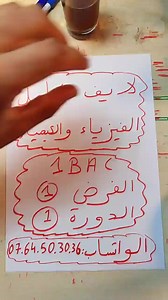 7.8K views · 614 reactions | Contrôle 1 De Physique 1 Bac International Semestre 1 --- لايف شامل الفرض الأول الدورة الأولى  رقم واتساب العرض : 07.64.50.30.36 رابط التواصل عبر الواتساب : https://wa.me/212764503036  Instagram : www.instagram.com/driss_dotcom/?hl=fr  | Driss_DOTCOM | Facebook