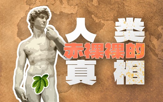 人类赤裸裸的真相：我们为什么浑身上下都几乎没有任何体毛，却又保留了头发眉毛等等