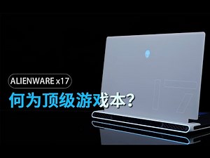 这就是顶级游戏本该有的样子——ALIENWARE x17