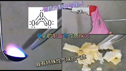 氧气被撅后变成了臭氧（O3制备与性质）