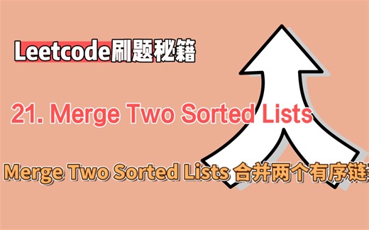 leetcode力扣21. Merge Two Sorted Lists 合并两个有序链表（python版解析）
