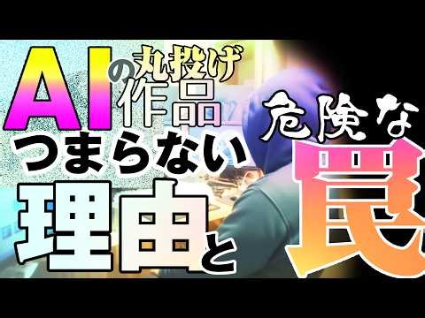 AI丸投げ作品のつまらない理由と、クリエイターに忍び寄る罠