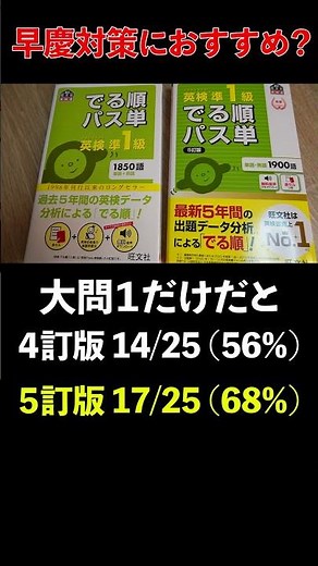 英検パス単[4訂版] VS [5訂版] 準1級【早慶対策】英単語帳 #Shorts