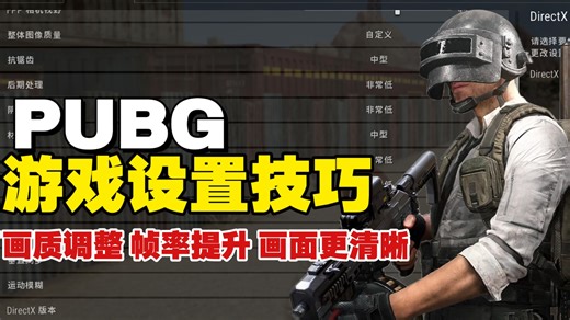 《绝地求生pubg》最优画面设置全攻略！敌人更明显！帧数更高！新手到老玩家都能用的实战级设置方案从清晰度到流畅度一条龙讲明白！