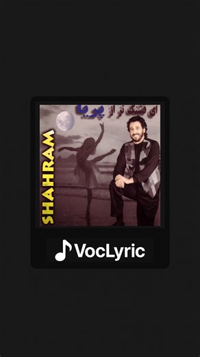 Voc Lyric on Instagram‎: "🎵Shahram Shabpareh | Golab cod:46 🎧 Lyrics by fans, vibes for all | @voclyric ‎‏🎬Visuals by me & No copyright claimed. #voclyric #missingyou #lovecomeback #heartbroken #lyrics #music #mood"‎