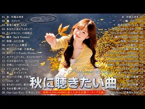 秋に聴きたい曲 2026 🍂 J POP秋ソングメドレー ベスト100 🎧 40代・50代が愛した邦楽ヒットソング・秋うた名曲集｜中島みゆき・徳永英明・スピッツ・玉置浩二