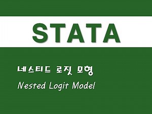 STATA를 활용한 고급통계 - (36) 네스티드 로짓 모형(Nested Logit Model)